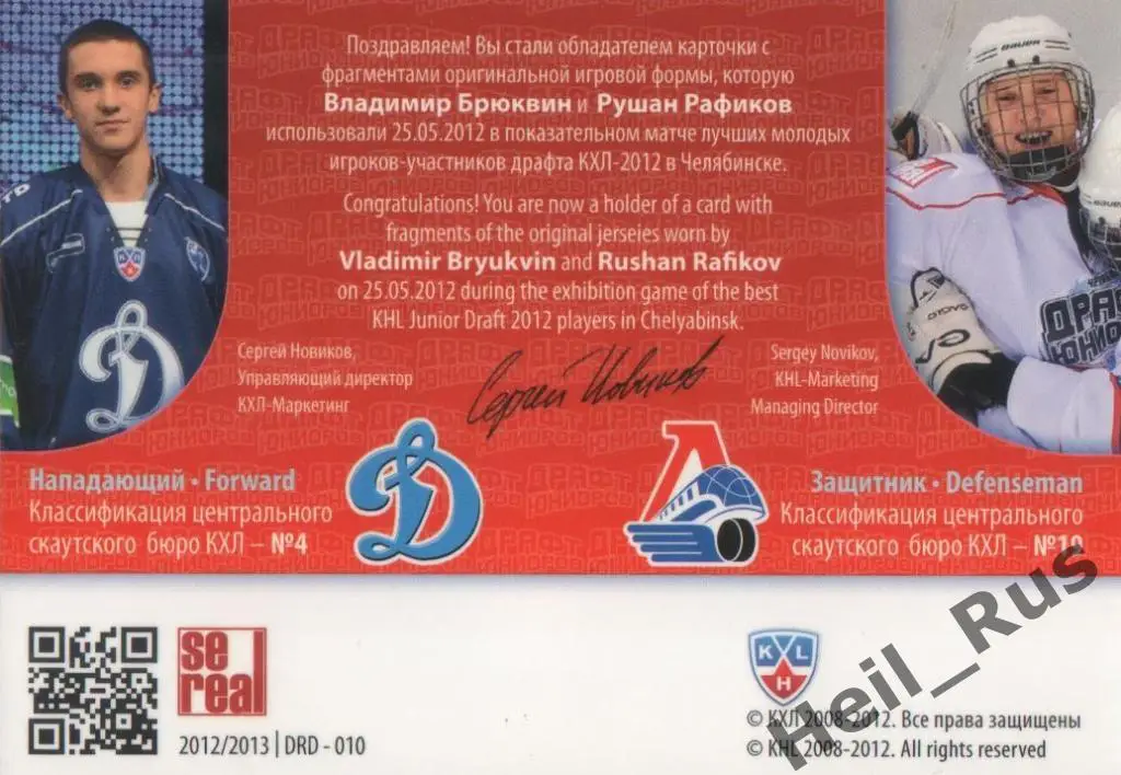 Карточка Владимир Брюквин/Рушан Рафиков (Динамо Москва/Локомотив Ярославль) КХЛ 1