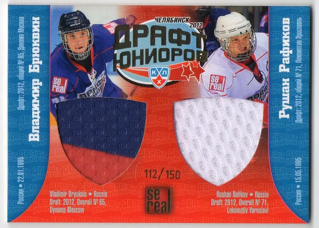 Карточка Владимир Брюквин/Рушан Рафиков (Динамо Москва/Локомотив Ярославль) КХЛ