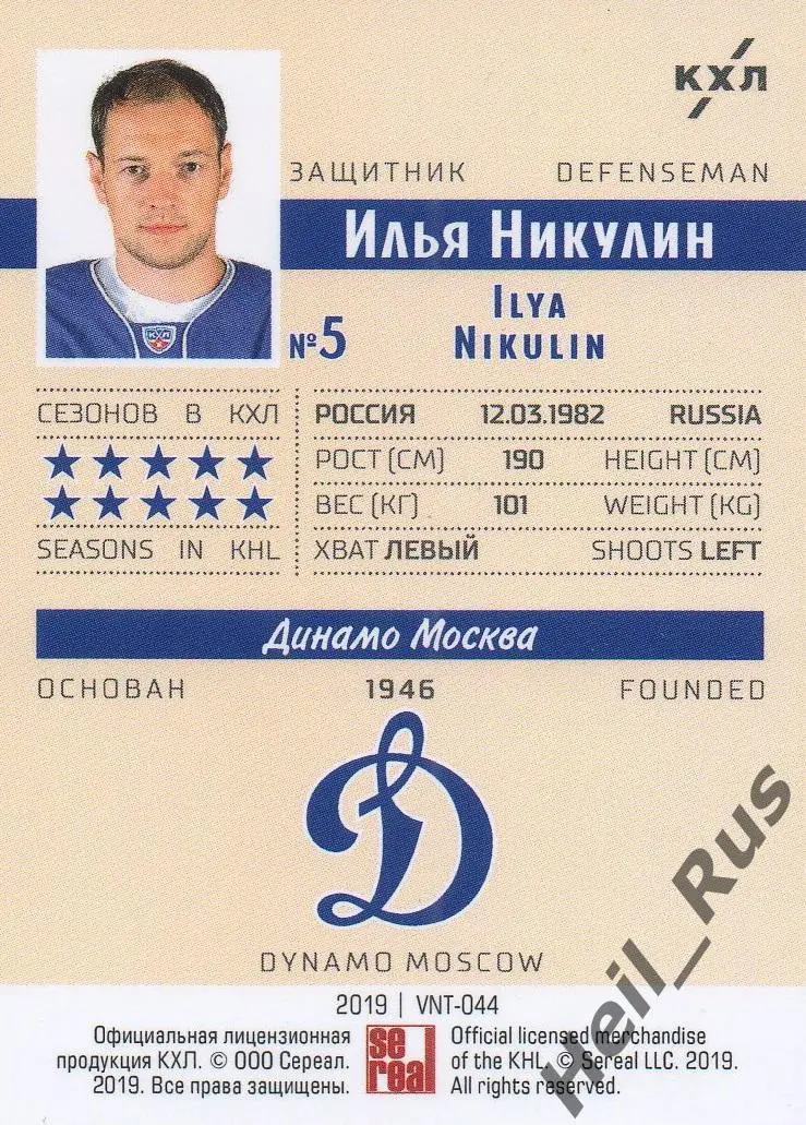 Хоккей. Карточка винтаж Илья Никулин (Динамо Москва) КХЛ/KHL SeReal, тираж 6/22 1