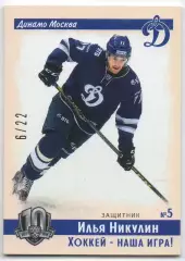 Хоккей. Карточка винтаж Илья Никулин (Динамо Москва) КХЛ/KHL SeReal, тираж 6/22