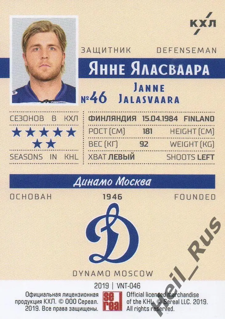 Хоккей. Карточка винтаж Янне Яласваара (Динамо Москва) КХЛ/KHL SeReal тираж 2/22 1