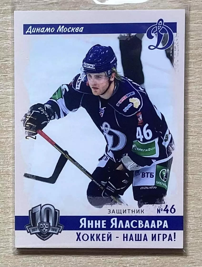 Хоккей. Карточка винтаж Янне Яласваара (Динамо Москва) КХЛ/KHL SeReal тираж 2/22