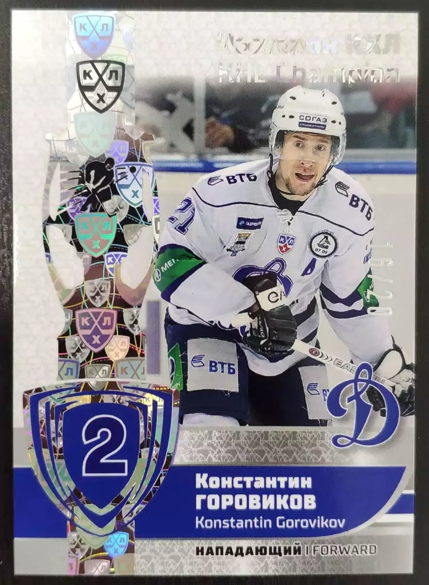 Хоккей. Карточка Чемпион КХЛ Константин Горовиков (Динамо Москва) тираж 16/20