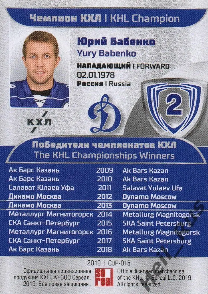 Хоккей. Карточка Чемпион КХЛ/KHL Юрий Бабенко (Динамо Москва) SeReal, тираж 6/20 1