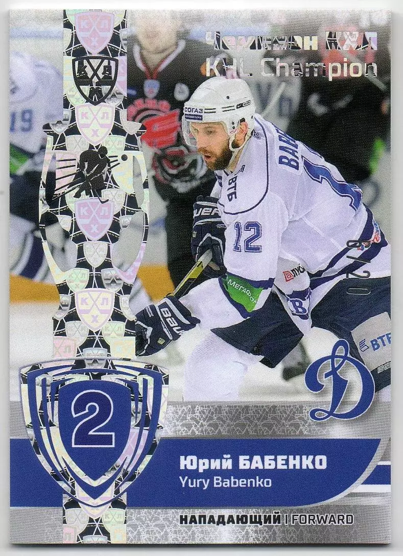 Хоккей. Карточка Чемпион КХЛ/KHL Юрий Бабенко (Динамо Москва) SeReal, тираж 6/20