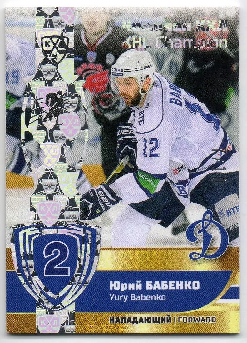 Хоккей. Карточка Чемпион КХЛ/KHL Юрий Бабенко (Динамо Москва) SeReal, тираж 7/10