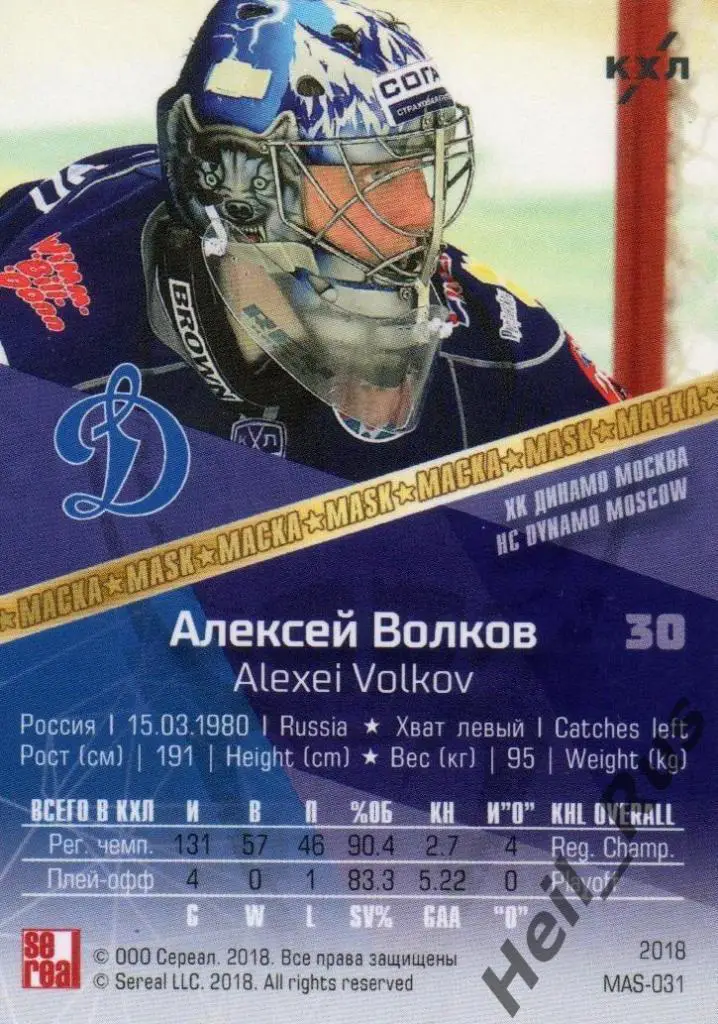Хоккей. Карточка маска Алексей Волков (Динамо Москва) КХЛ/KHL SeReal, тираж 2/30 1