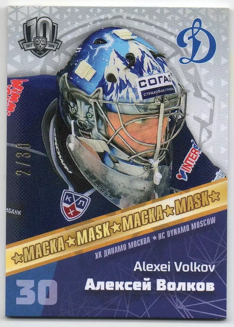 Хоккей. Карточка маска Алексей Волков (Динамо Москва) КХЛ/KHL SeReal, тираж 2/30