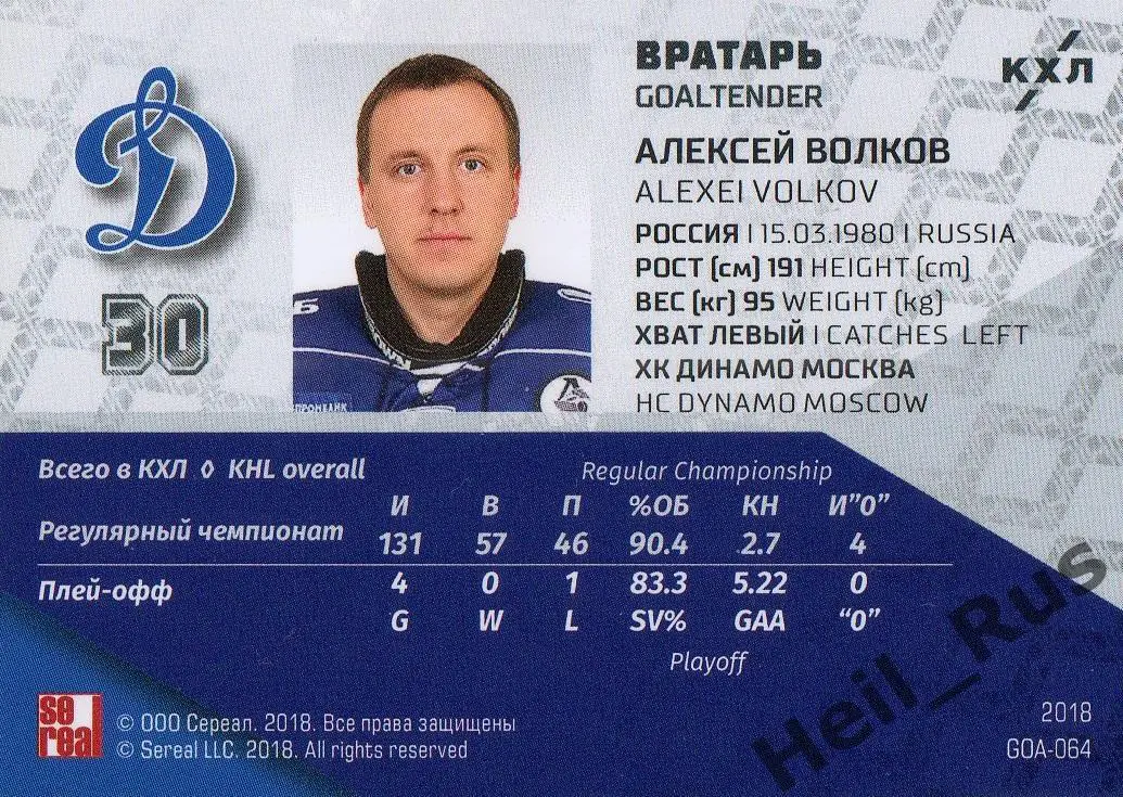 Хоккей. Карточка вратарь Алексей Волков Динамо Москва КХЛ/KHL SeReal тираж 11/18 1