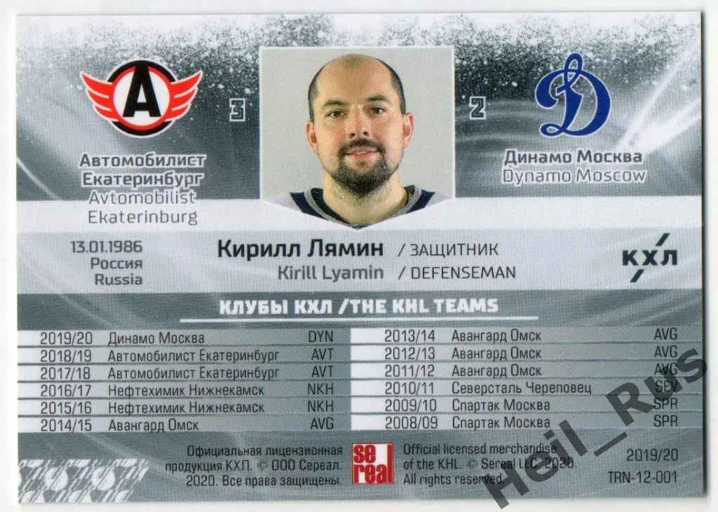 Хоккей Карточка Кирилл Лямин Автомобилист Екатеринбург/Динамо Москва КХЛ 2019/20 1