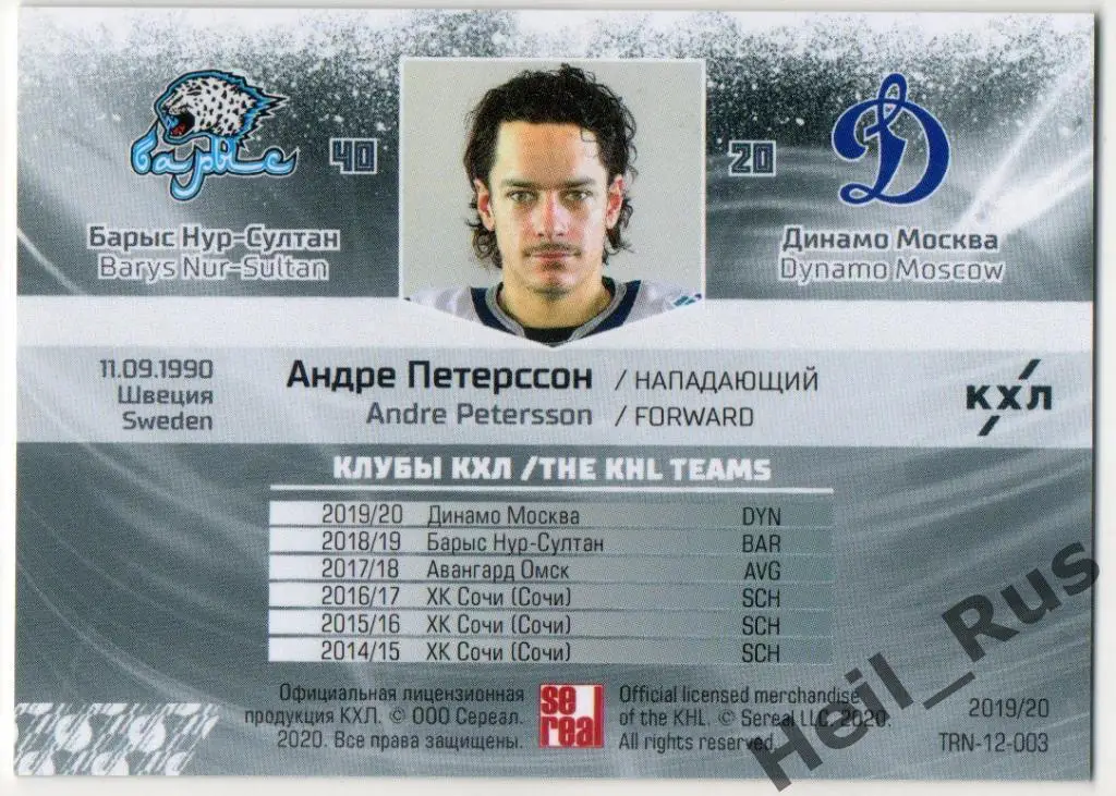 Хоккей Карточка Андре Петерссон Барыс Нур-Султан/Динамо Москва КХЛ сезон 2019/20 1