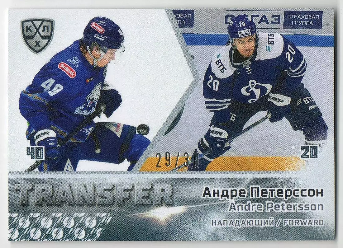 Хоккей Карточка Андре Петерссон Барыс Нур-Султан/Динамо Москва КХЛ сезон 2019/20