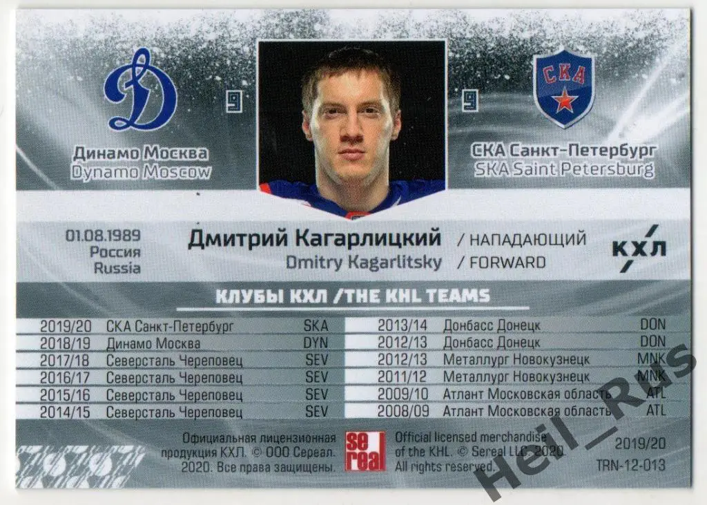 Хоккей. Карточка Дмитрий Кагарлицкий (Динамо Москва/СКА Санкт-Петербург) КХЛ/KHL 1