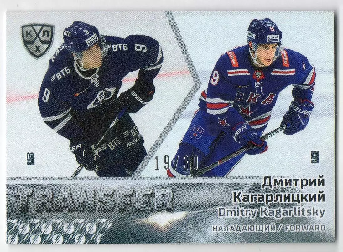 Хоккей. Карточка Дмитрий Кагарлицкий (Динамо Москва/СКА Санкт-Петербург) КХЛ/KHL