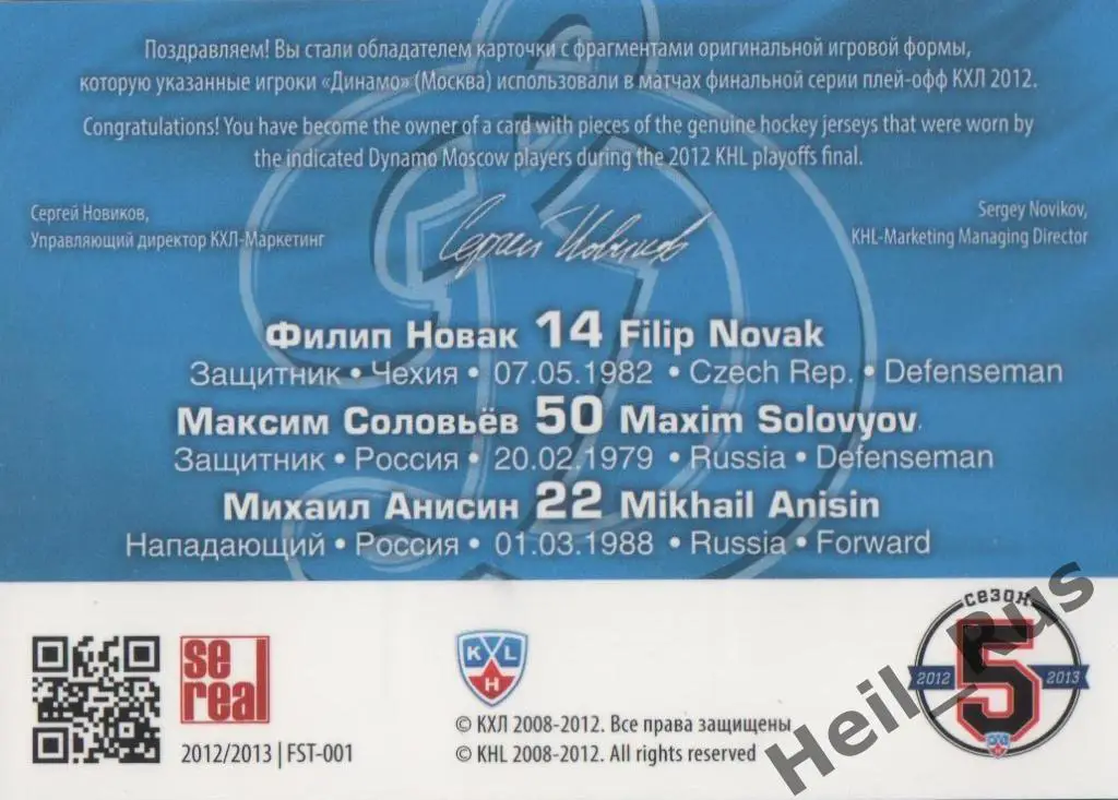 Карточка Филип Новак/Максим Соловьев/Михаил Анисин Динамо Москва КХЛ/KHL 2012/13 1