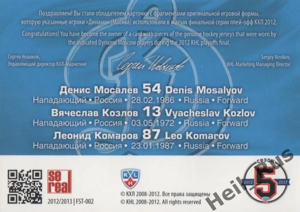 Карточка Денис Мосалев/Вячеслав Козлов/Леонид Комаров Динамо Москва КХЛ 2012/13 1