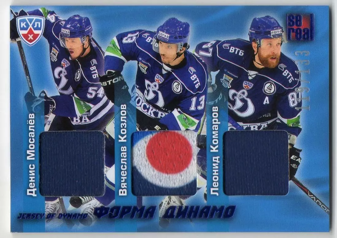 Карточка Денис Мосалев/Вячеслав Козлов/Леонид Комаров Динамо Москва КХЛ 2012/13