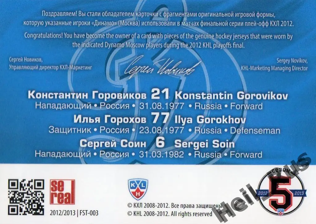 Карточка Константин Горовиков/Илья Горохов/Сергей Соин Динамо Москва КХЛ 2012/13 1