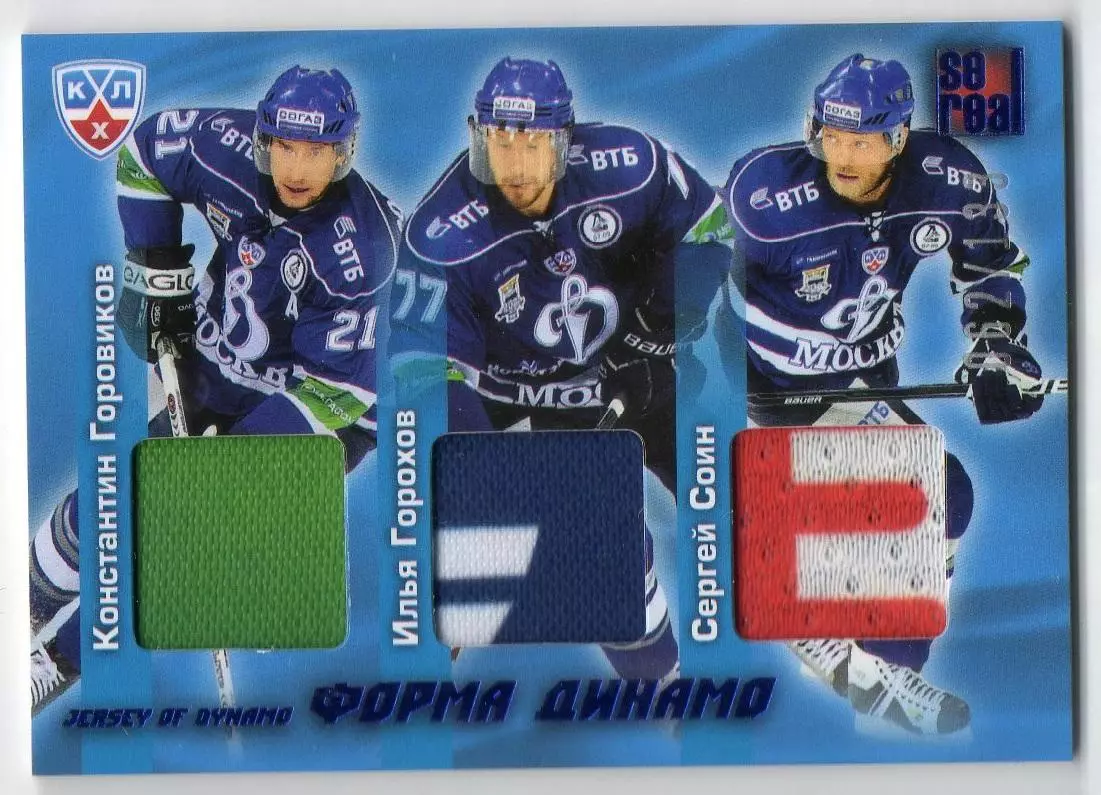 Карточка Константин Горовиков/Илья Горохов/Сергей Соин Динамо Москва КХЛ 2012/13