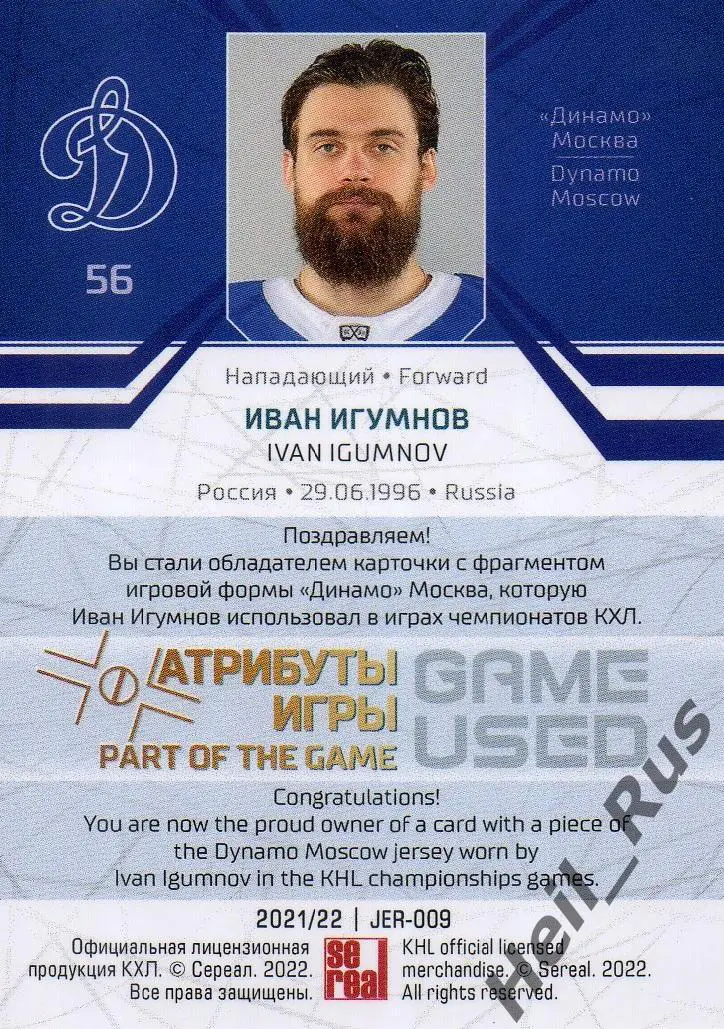 Хоккей. Карточка Иван Игумнов (Динамо Москва) КХЛ/KHL сезон 2021/22 SeReal 1