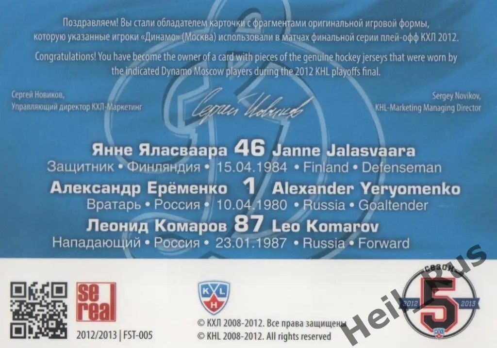 Карточка Янне Яласваара/Александр Еременко/Леонид Комаров Динамо Москва КХЛ 2012 1