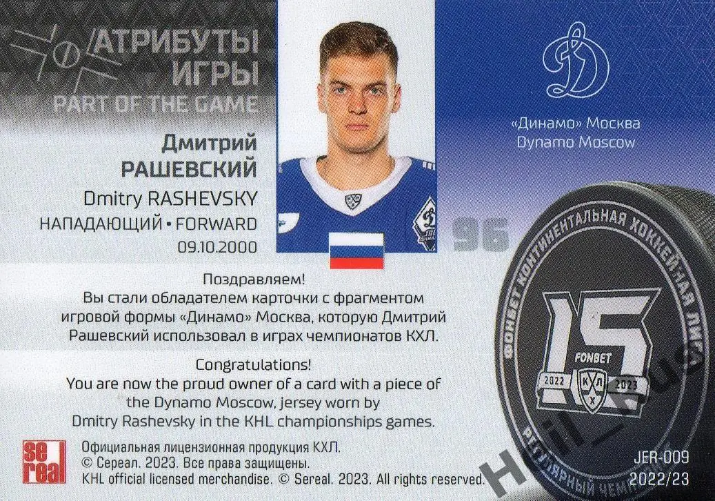 Хоккей. Карточка Дмитрий Рашевский (Динамо Москва) КХЛ/KHL сезон 2022/23 SeReal 1