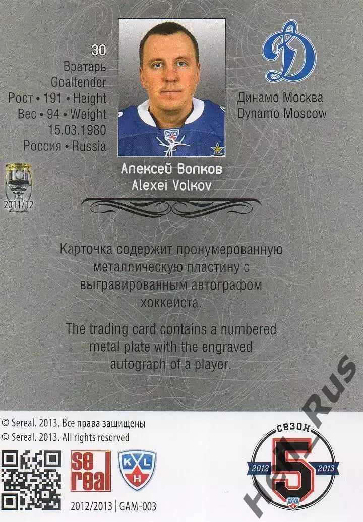 Хоккей; Карточка Алексей Волков (Динамо Москва) КХЛ/KHL сезон 2012/13 SeReal 1