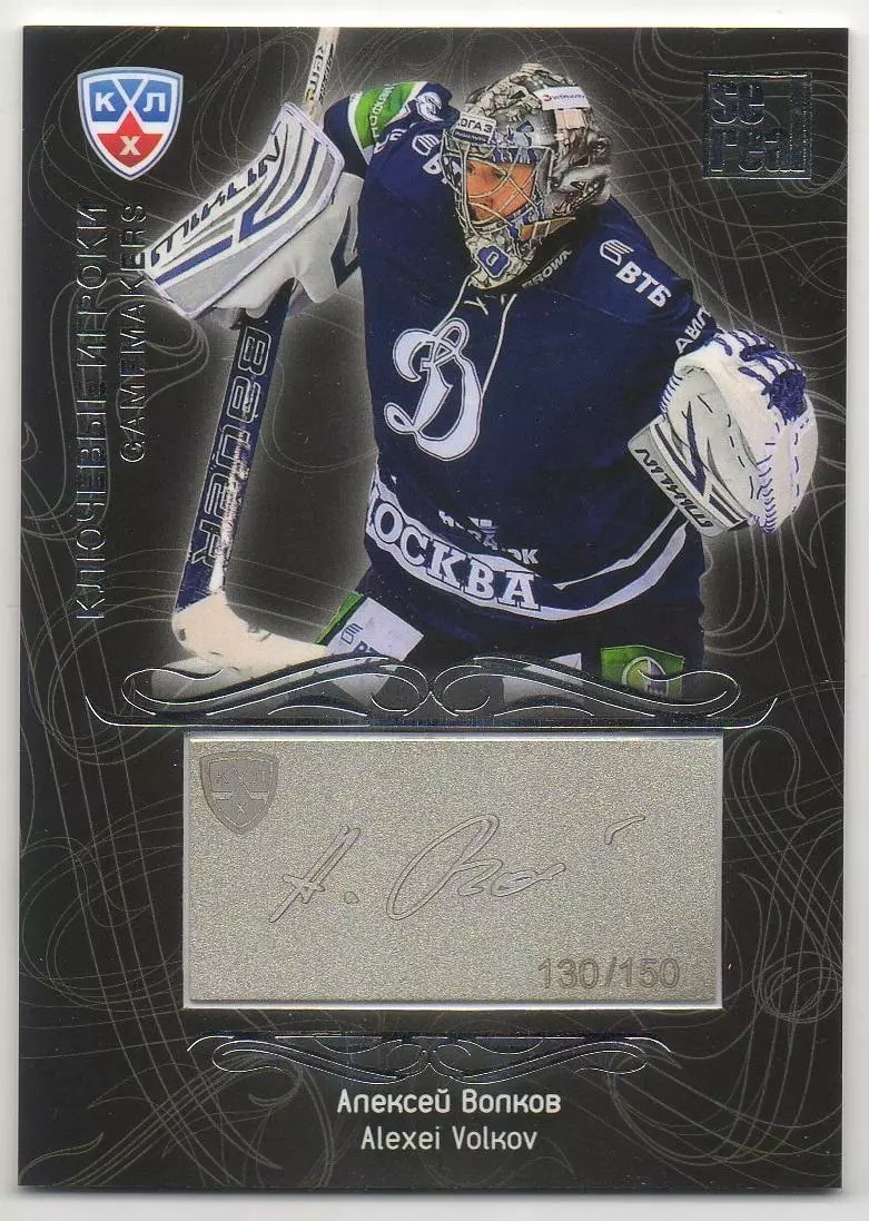 Хоккей; Карточка Алексей Волков (Динамо Москва) КХЛ/KHL сезон 2012/13 SeReal
