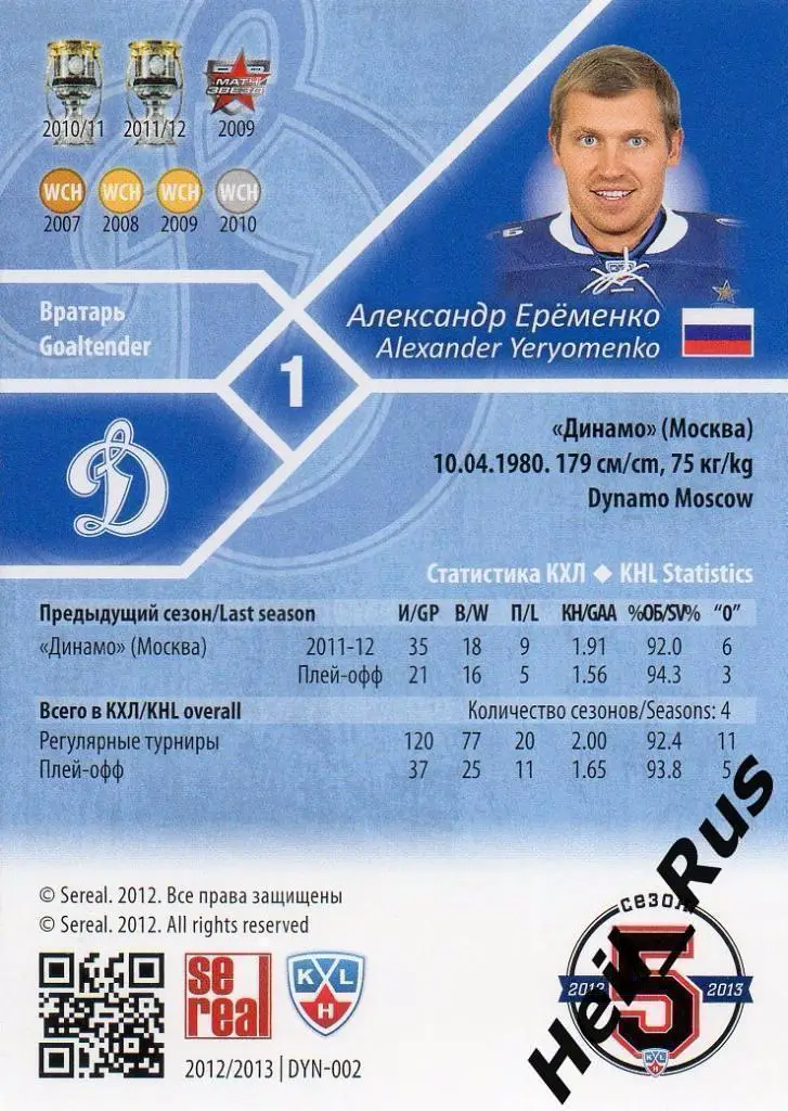 Хоккей Карточка Александр Еременко (Динамо Москва) КХЛ/KHL сезон 2012/13 SeReal 1