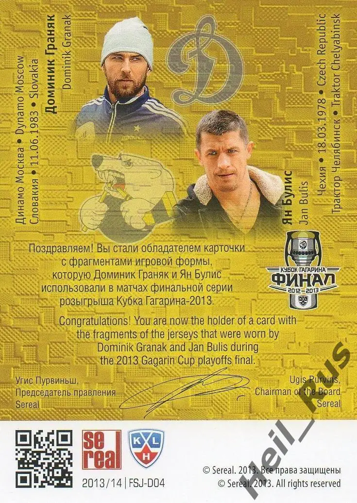 Карточка Доминик Граняк/Ян Булис Динамо Москва/Трактор Челябинск КХЛ/KHL SeReal 1