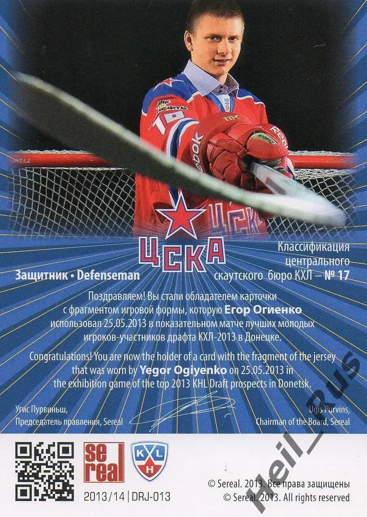 Хоккей. Карточка Егор Огиенко (ЦСКА Москва) Драфт Юниоров КХЛ/KHL 2013/14 SeReal 1