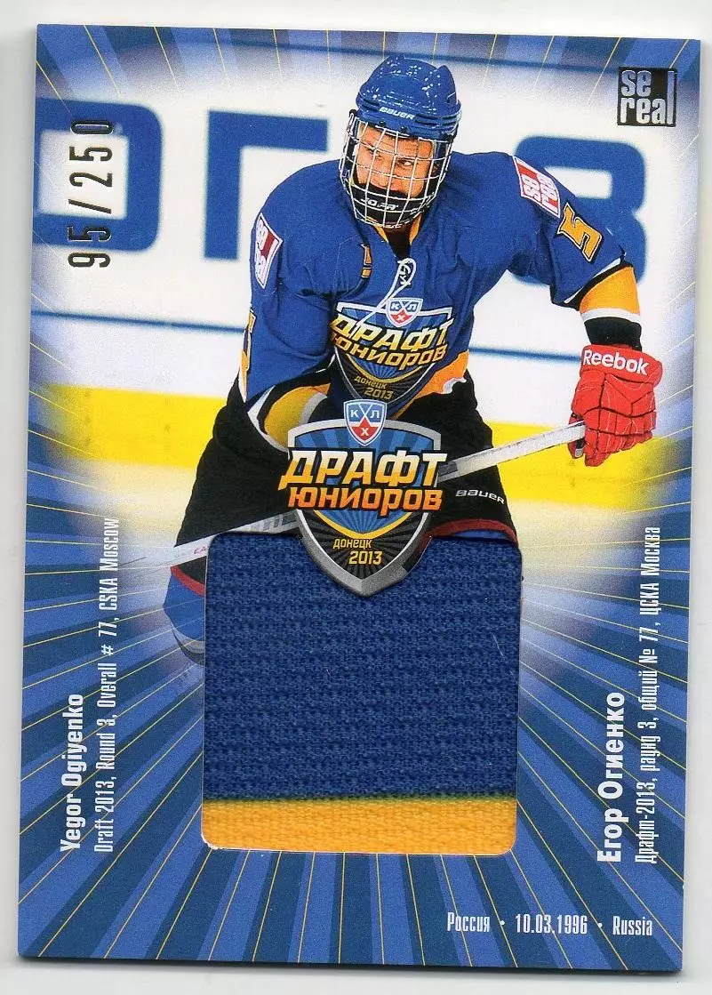 Хоккей. Карточка Егор Огиенко (ЦСКА Москва) Драфт Юниоров КХЛ/KHL 2013/14 SeReal