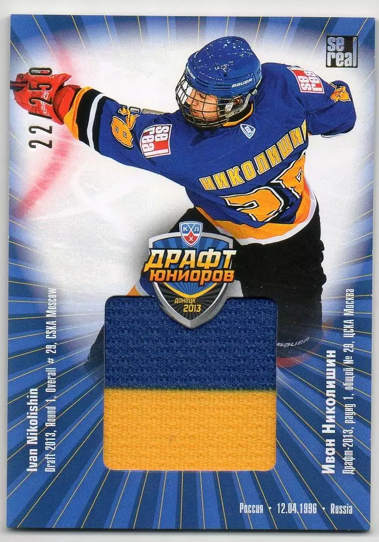 Хоккей. Карточка Иван Николишин ЦСКА Москва Драфт Юниоров КХЛ/KHL 2013/14 SeReal
