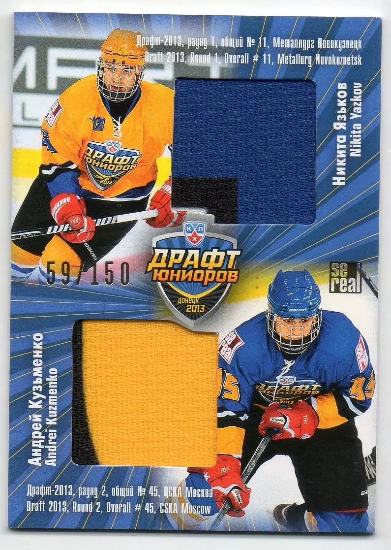 Карточка Никита Язьков/Андрей Кузьменко (Металлург Новокузнецк/ЦСКА Москва) КХЛ