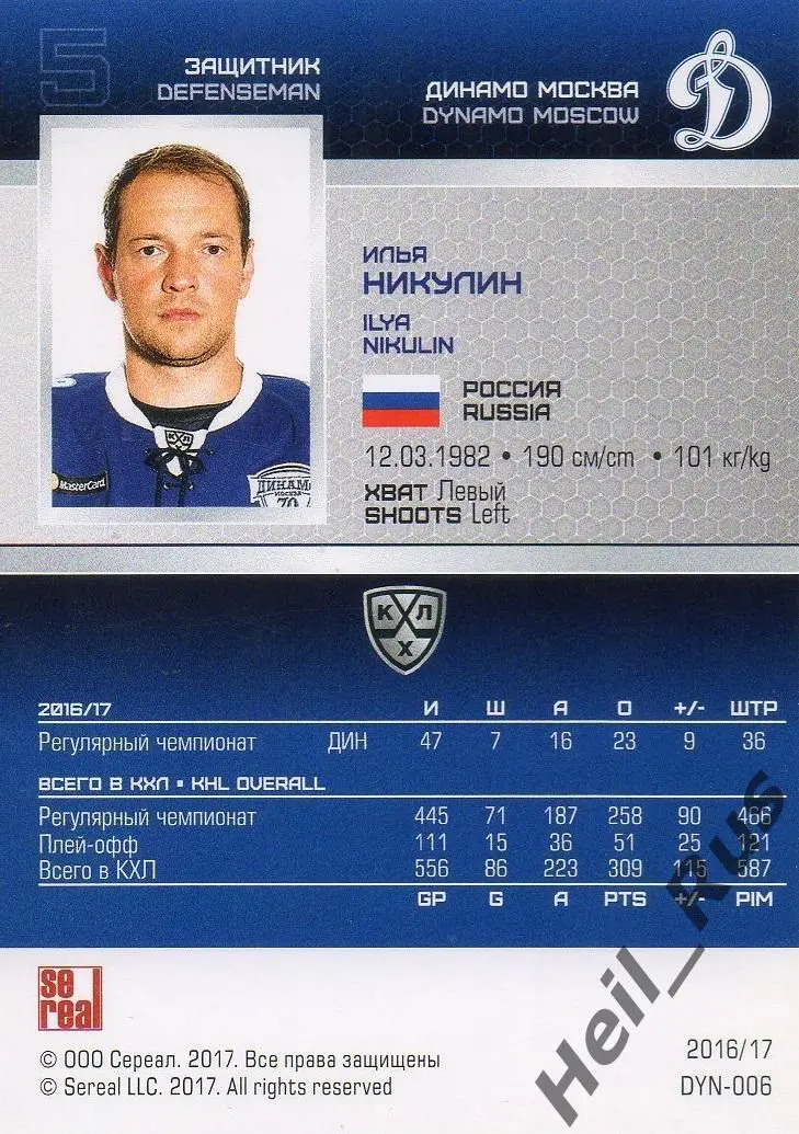 Хоккей. Карточка Илья Никулин (Динамо Москва) КХЛ/KHL сезон 2016/17 SeReal 1