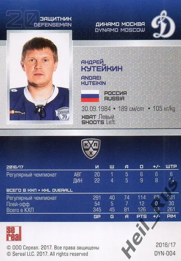 Хоккей. Карточка Андрей Кутейкин (Динамо Москва) КХЛ/KHL сезон 2016/17 SeReal 1