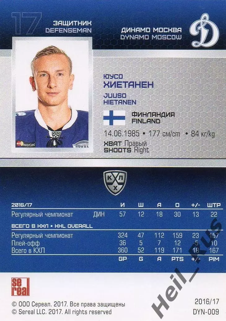 Хоккей. Карточка Юусо Хиетанен (Динамо Москва) КХЛ/KHL сезон 2016/17 SeReal 1