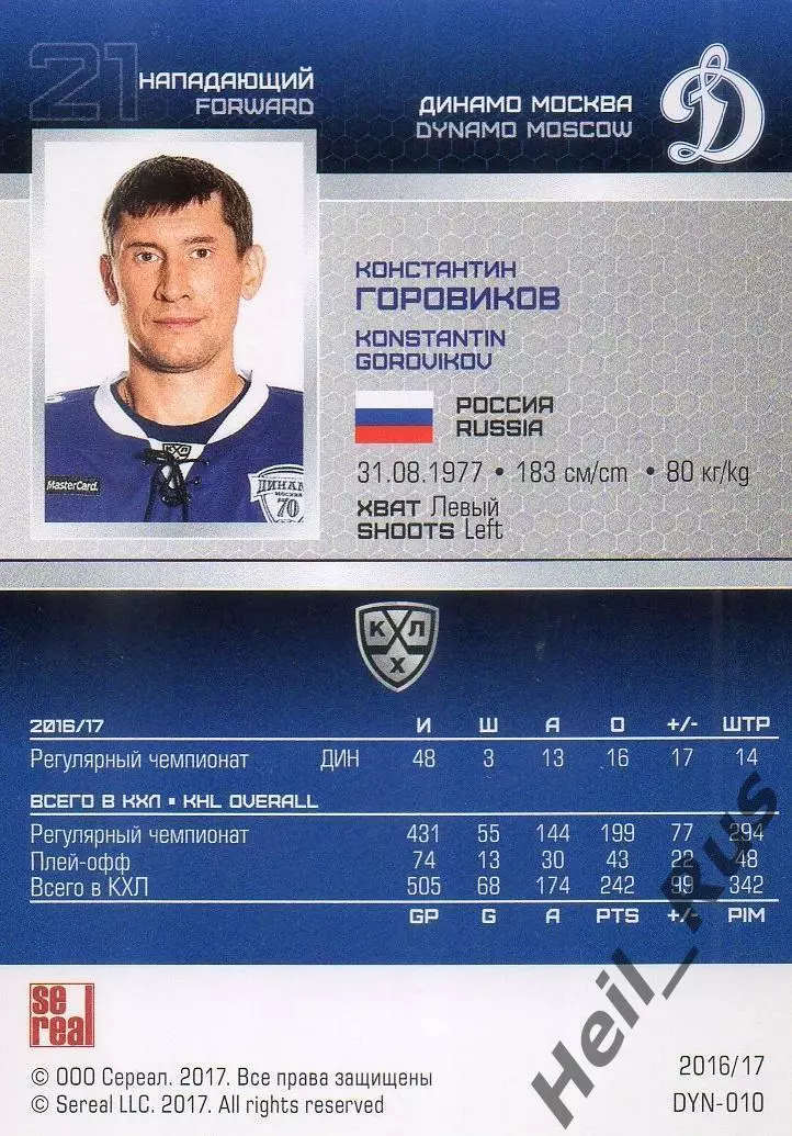 Хоккей. Карточка Константин Горовиков Динамо Москва КХЛ/KHL сезон 2016/17 SeReal 1