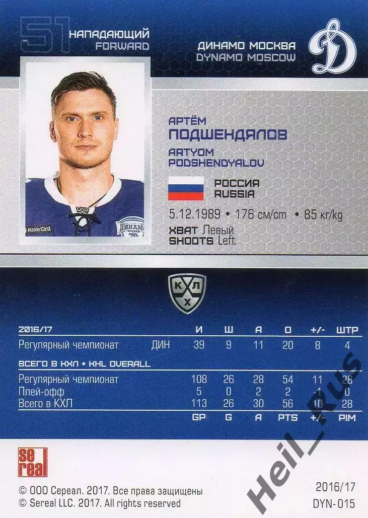 Хоккей. Карточка Артем Подшендялов (Динамо Москва) КХЛ/KHL сезон 2016/17 SeReal 1