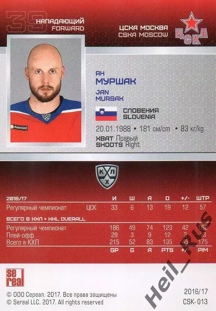 Хоккей. Карточка Ян Муршак (ЦСКА Москва, Словения) КХЛ/KHL сезон 2016/17 SeReal 1