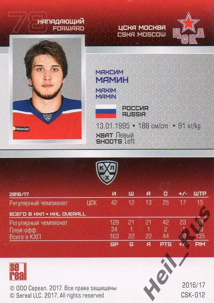 Хоккей. Карточка Максим Мамин (ЦСКА Москва) КХЛ/KHL сезон 2016/17 SeReal 1
