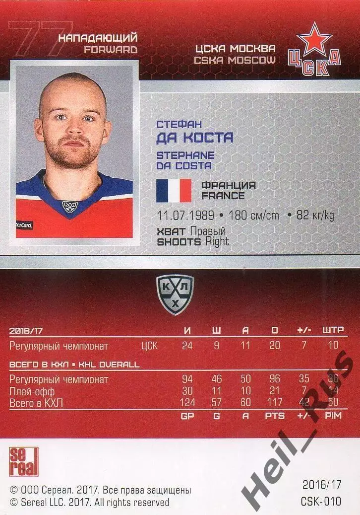 Хоккей. Карточка Стефан Да Коста (ЦСКА Москва) КХЛ/KHL сезон 2016/17 SeReal 1