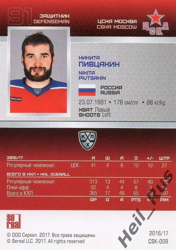 Хоккей. Карточка Никита Пивцакин (ЦСКА Москва) КХЛ/KHL сезон 2016/17 SeReal 1