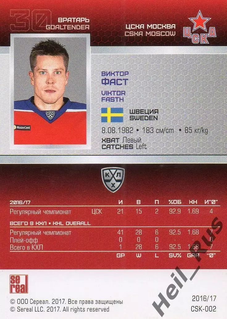 Хоккей. Карточка Виктор Фаст (ЦСКА Москва, Швеция) КХЛ/KHL сезон 2016/17 SeReal 1