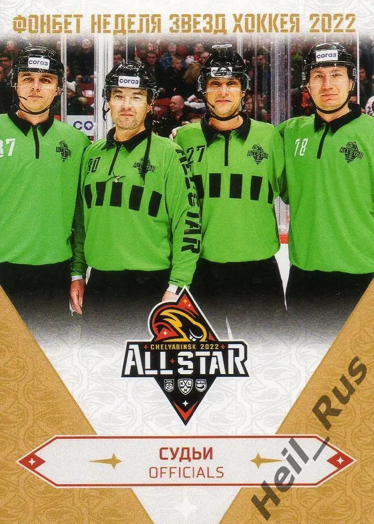 Хоккей. Карточка Судьи Гашилов/Наумов/Берсенев/Юдин Матч Звезд КХЛ 2022 SeReal
