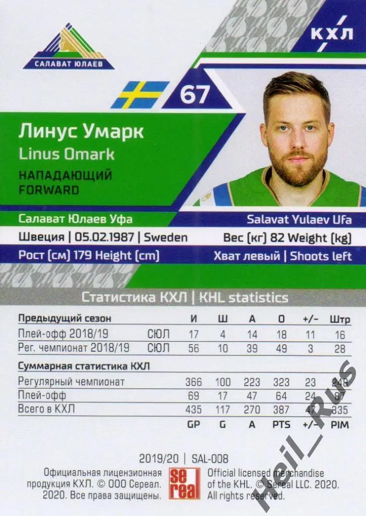 Хоккей. Карточка Линус Умарк (Салават Юлаев Уфа) КХЛ/KHL сезон 2019/20 SeReal 1