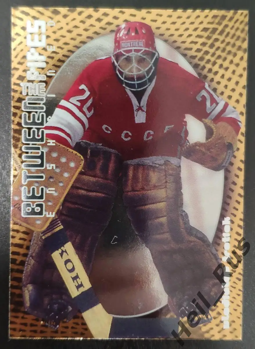 Хоккей; Карточка Владислав Третьяк СССР/Россия, ЦСКА Москва Суперсерия 1972 года