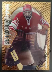 Хоккей; Карточка Владислав Третьяк СССР/Россия, ЦСКА Москва Суперсерия 1972 года