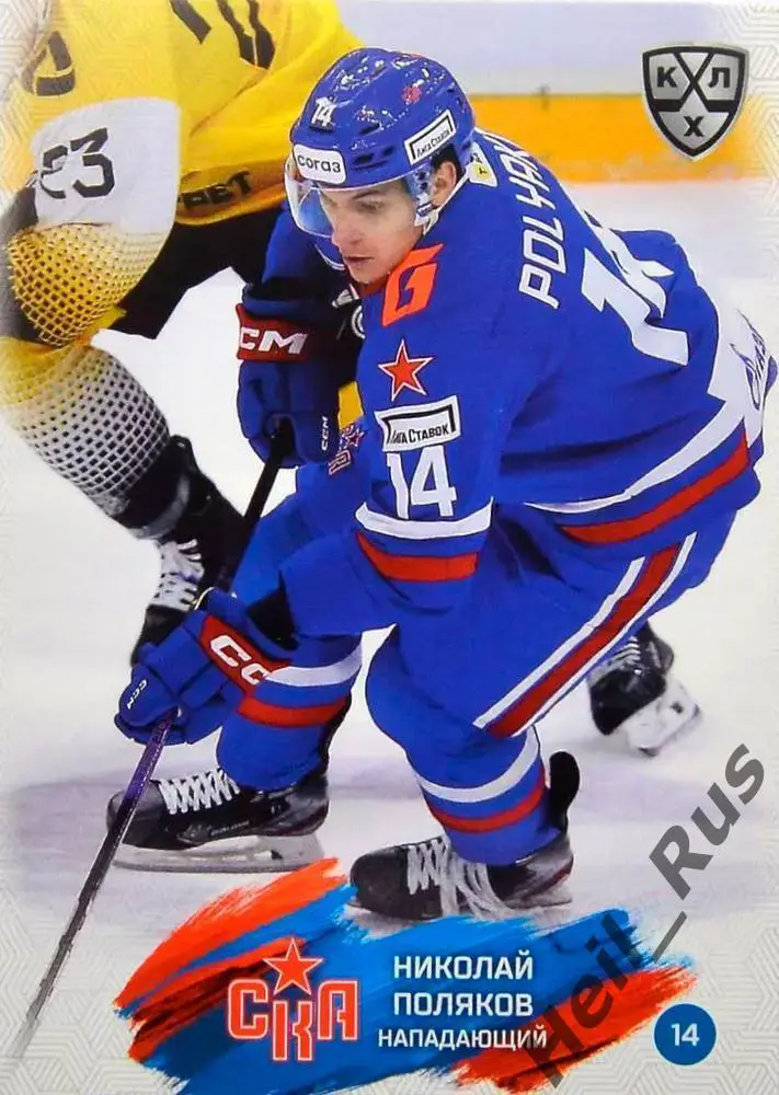 Хоккей Карточка Николай Поляков СКА Санкт-Петербург КХЛ/KHL сезон 2024/25 SeReal