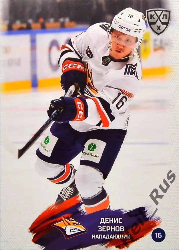 Хоккей Карточка Денис Зернов Металлург Магнитогорск КХЛ/KHL сезон 2024/25 SeReal